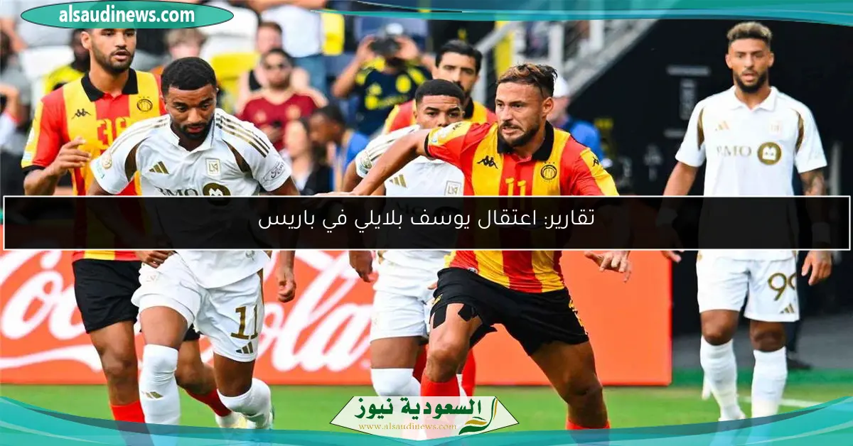 تقارير: اعتقال يوسف بلايلي في باريس