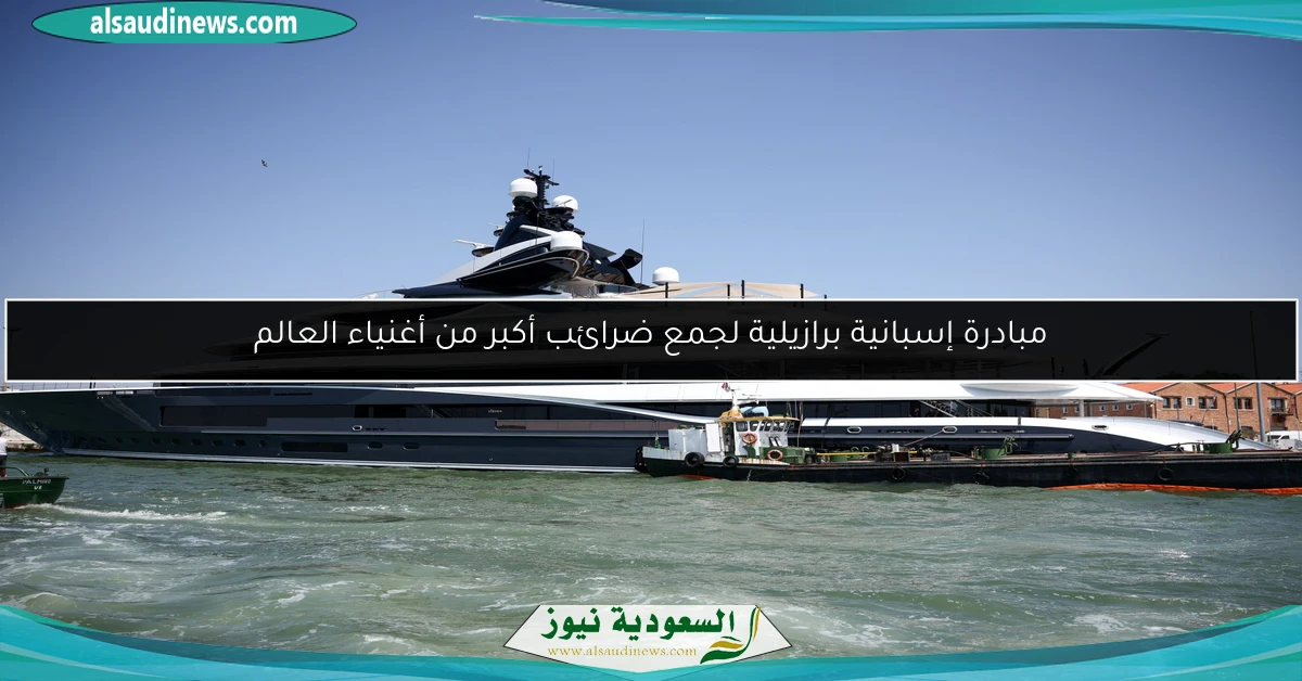 مبادرة إسبانية برازيلية لجمع ضرائب أكبر من أغنياء العالم