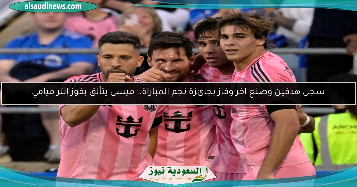 سجل هدفين وصنع آخر وفاز بجائزة نجم المباراة.. ميسي يتألق بفوز إنتر ميامي