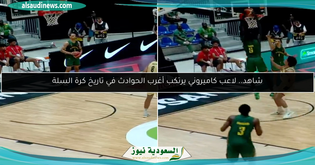 شاهد.. لاعب كاميروني يرتكب أغرب الحوادث في تاريخ كرة السلة
