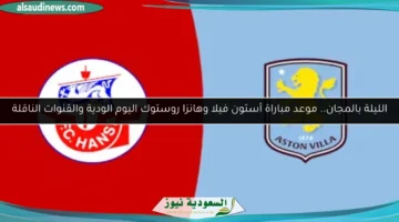 أستون فيلا وهانزا روستوك