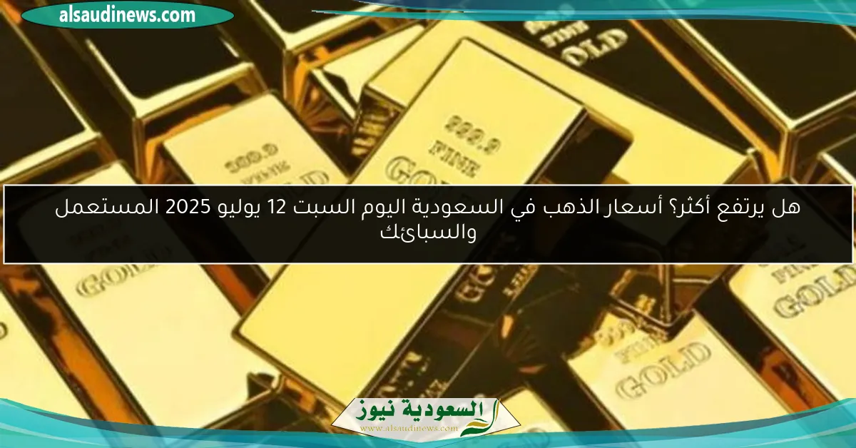 “هبوط مفاجئ” أسعار الذهب في السعودية اليوم الأربعاء 2 يوليو 2025 آخر تحديث تشتري ولا تستني؟