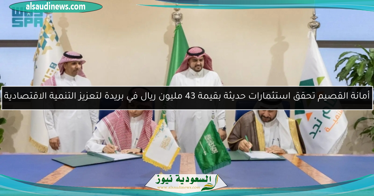 أمانة القصيم تحقق استثمارات حديثة بقيمة 43 مليون ريال في بريدة لتعزيز التنمية الاقتصادية