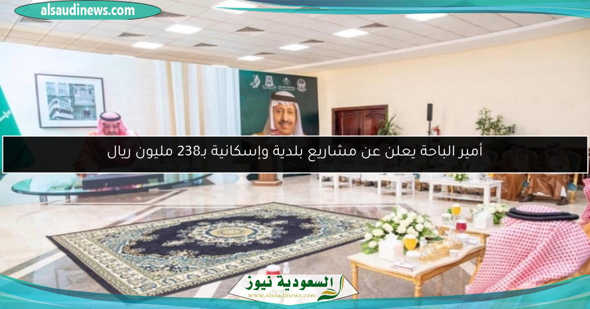 أمير الباحة يعلن عن مشاريع بلدية وإسكانية بـ238 مليون ريال
