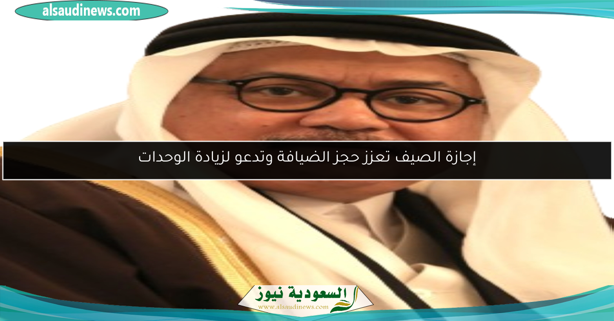 إجازة الصيف تعزز حجز الضيافة وتدعو لزيادة الوحدات