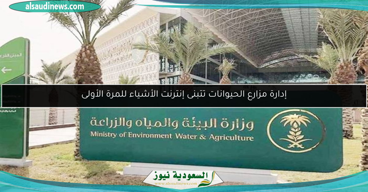 إدارة مزارع الحيوانات تتبنى إنترنت الأشياء للمرة الأولى
