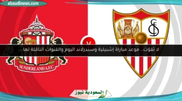 إشبيلية وسندرلاند
