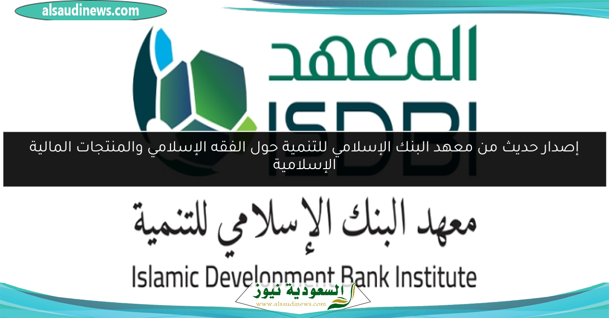 إصدار حديث من معهد البنك الإسلامي للتنمية حول الفقه الإسلامي والمنتجات المالية الإسلامية