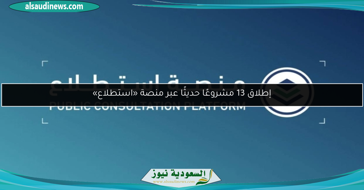 إطلاق 13 مشروعًا حديثًا عبر منصة «استطلاع»