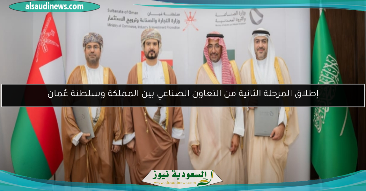 إطلاق المرحلة الثانية من التعاون الصناعي بين المملكة وسلطنة عُمان