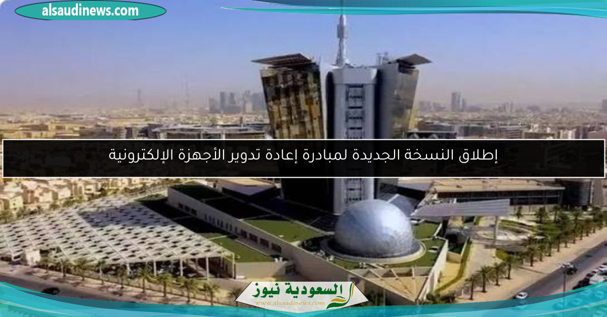 إطلاق النسخة الجديدة لمبادرة إعادة تدوير الأجهزة الإلكترونية