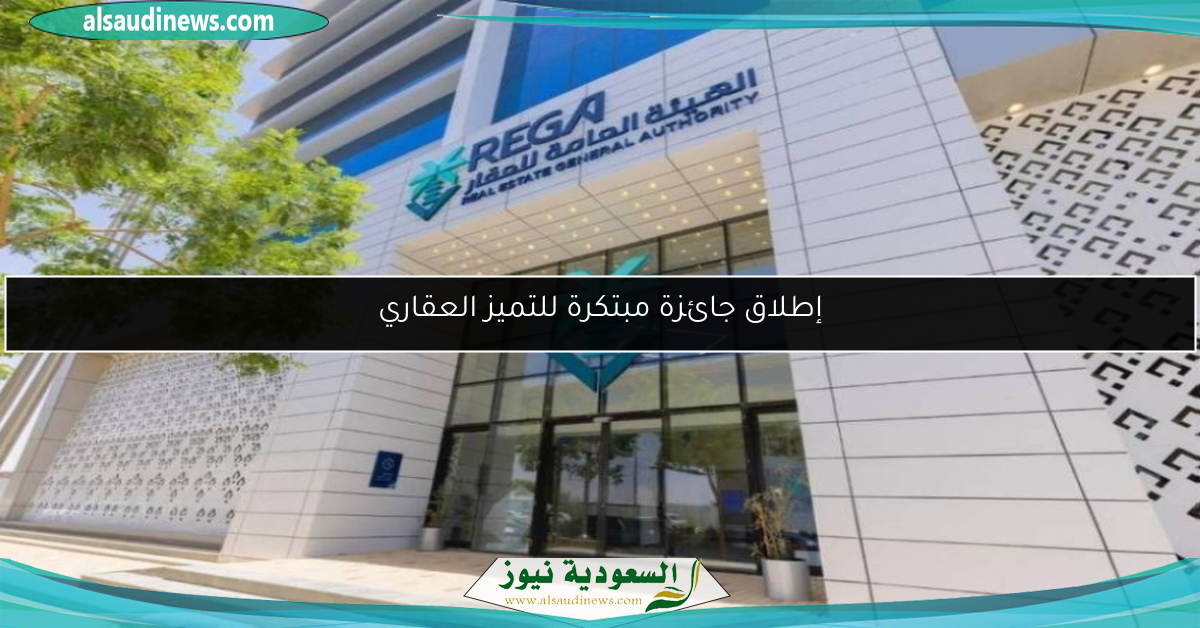 إطلاق جائزة مبتكرة للتميز العقاري