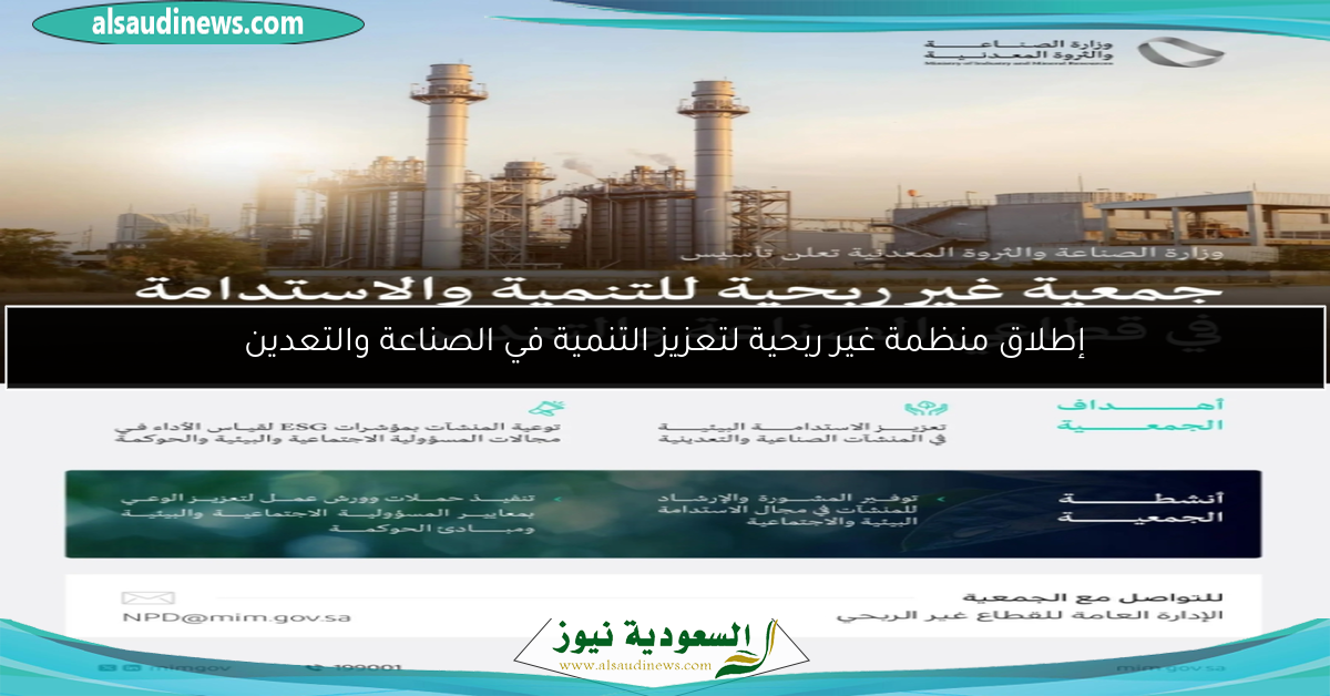 إطلاق منظمة غير ربحية لتعزيز التنمية في الصناعة والتعدين