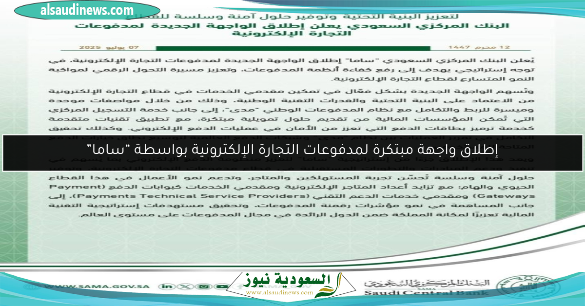 إطلاق واجهة مبتكرة لمدفوعات التجارة الإلكترونية بواسطة “ساما”