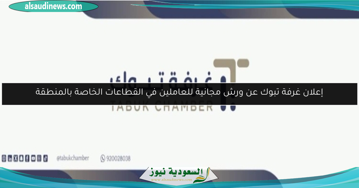 إعلان غرفة تبوك عن ورش مجانية للعاملين في القطاعات الخاصة بالمنطقة