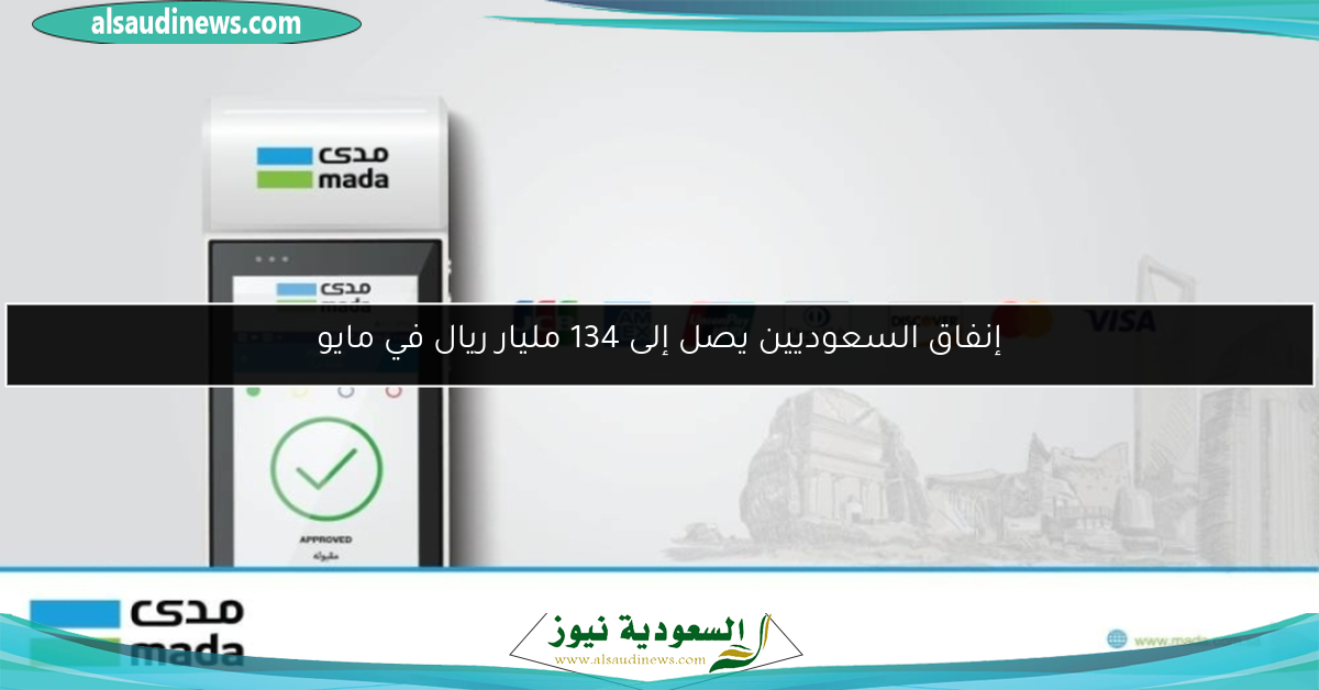 إنفاق السعوديين يصل إلى 134 مليار ريال في مايو