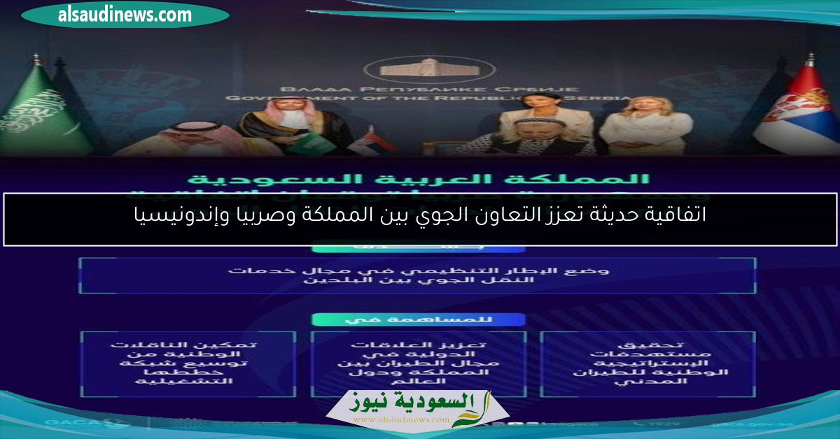 اتفاقية حديثة تعزز التعاون الجوي بين المملكة وصربيا وإندونيسيا