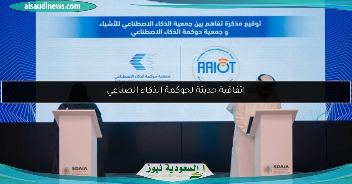 اتفاقية حديثة لحوكمة الذكاء الصناعي