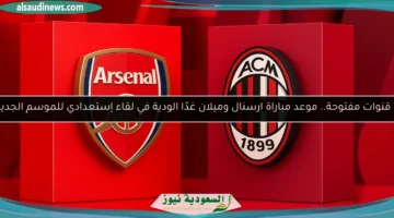 ارسنال وميلان الودية