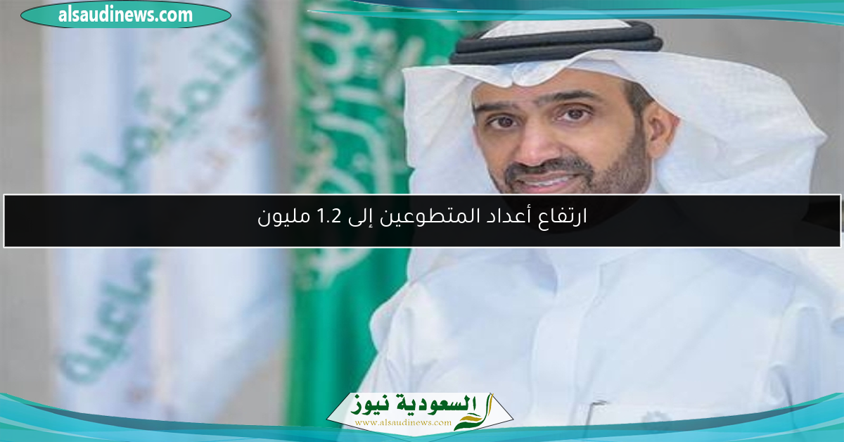 ارتفاع أعداد المتطوعين إلى 1.2 مليون