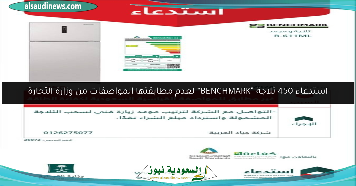 استدعاء 450 ثلاجة “BENCHMARK” لعدم مطابقتها المواصفات من وزارة التجارة