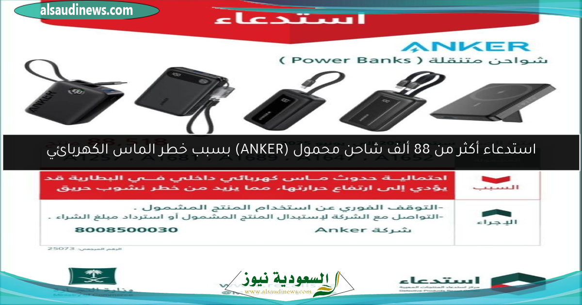 استدعاء أكثر من 88 ألف شاحن محمول (ANKER) بسبب خطر الماس الكهربائي