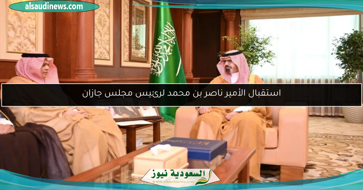 استقبال الأمير ناصر بن محمد لرئيس مجلس جازان