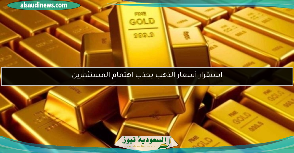 استقرار أسعار الذهب يجذب اهتمام المستثمرين