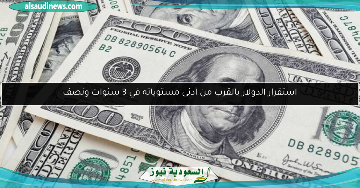 استقرار الدولار بالقرب من أدنى مستوياته في 3 سنوات ونصف