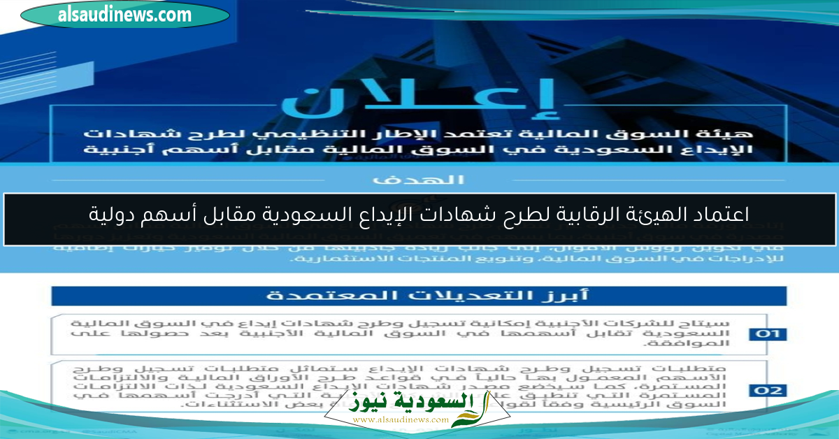 اعتماد الهيئة الرقابية لطرح شهادات الإيداع السعودية مقابل أسهم دولية