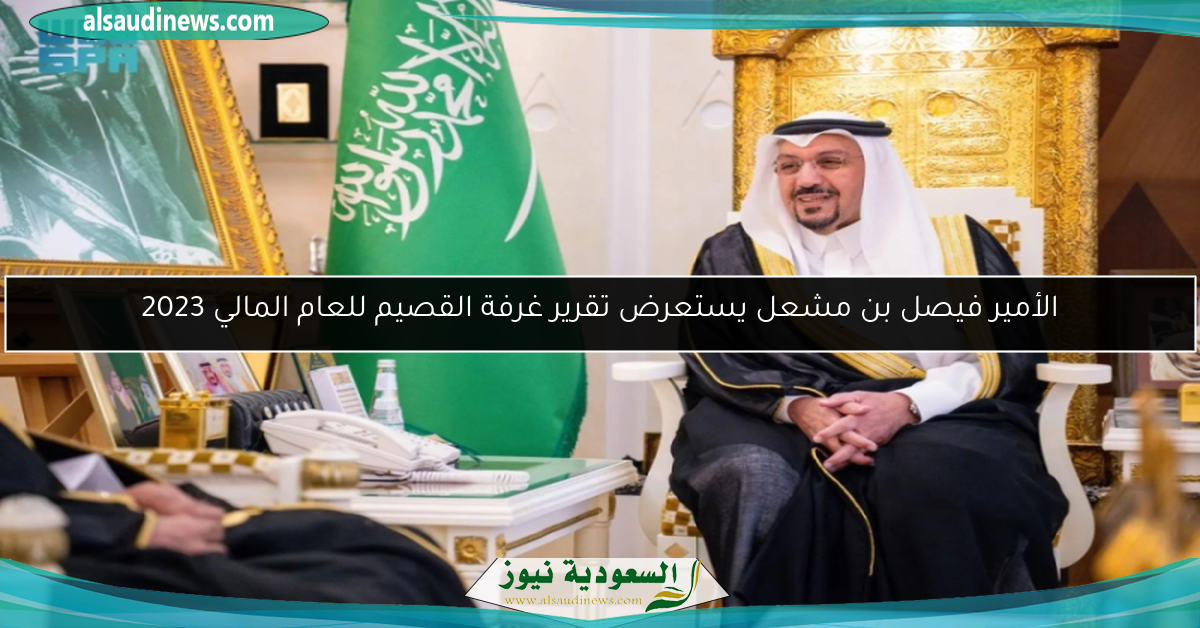 الأمير فيصل بن مشعل يستعرض تقرير غرفة القصيم للعام المالي 2023