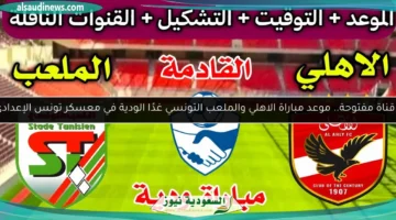 الأهلي ضد الملعب التونسي