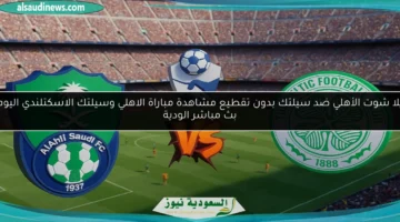 الأهلي ضد سيلتك