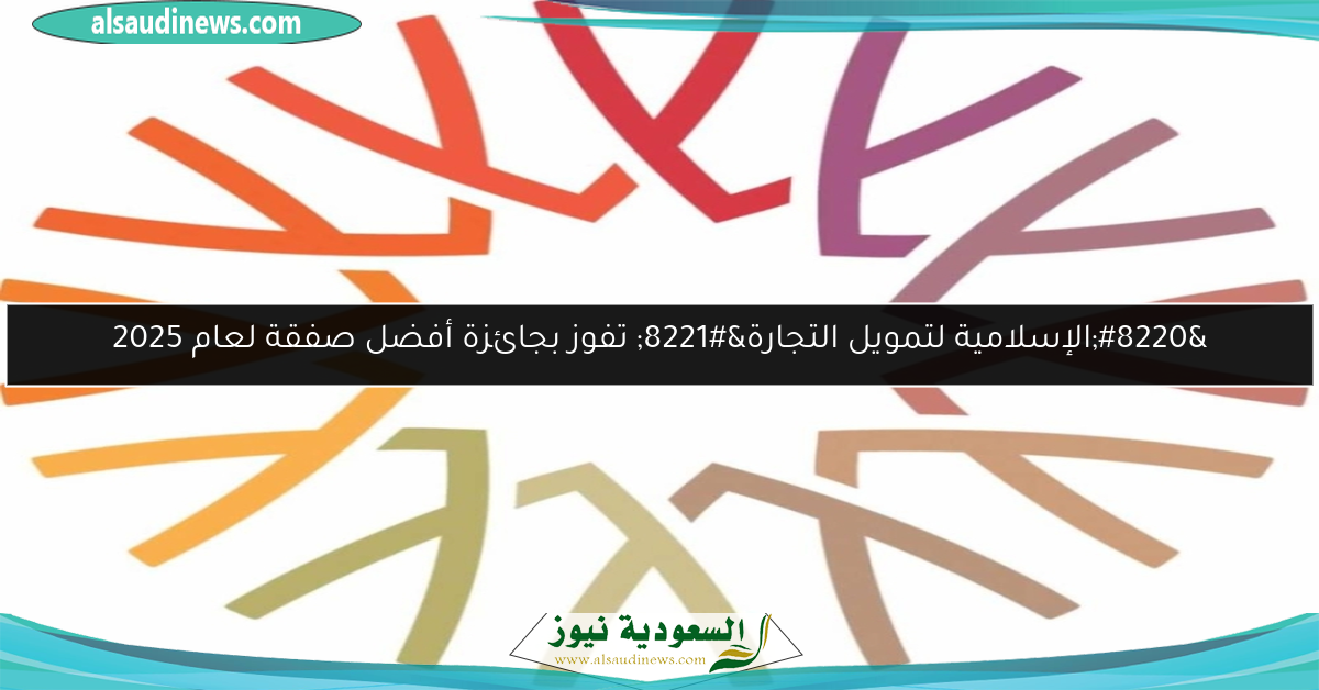 “الإسلامية لتمويل التجارة” تفوز بجائزة أفضل صفقة لعام 2025