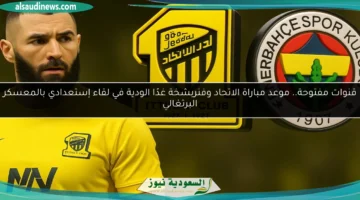 الاتحاد وفنربخشة الودية