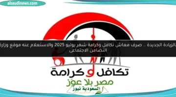 الاستعلام عن تكافل وكرامة