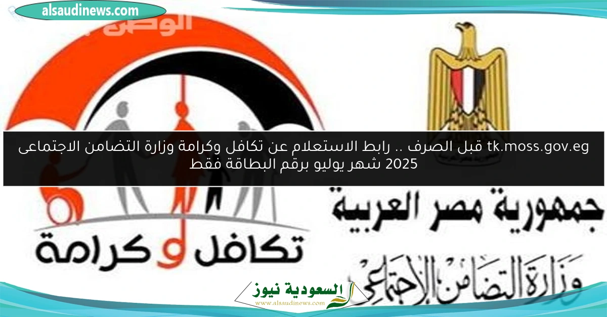 tk.moss.gov.eg قبل الصرف .. رابط الاستعلام عن تكافل وكرامة وزارة التضامن الاجتماعى 2025 شهر يوليو برقم البطاقة فقط