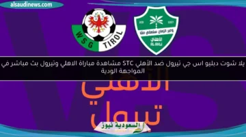 الاهلي وتيرول