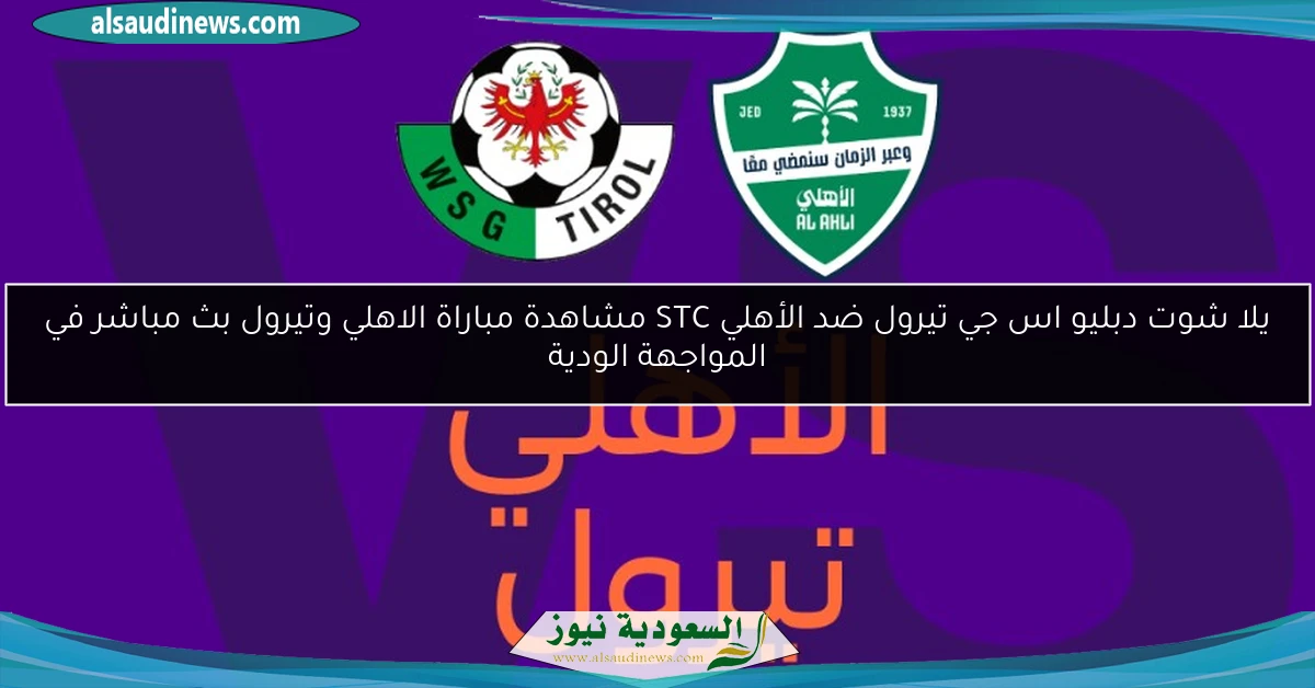 إنتصار أول والسفر لإيطاليا.. دبليو اس جي تيرول ضد الأهلي 2-1 STC نتيجة مباراة الاهلي وتيرول في المواجهة الودية