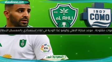 الاهلي وكومو الودية