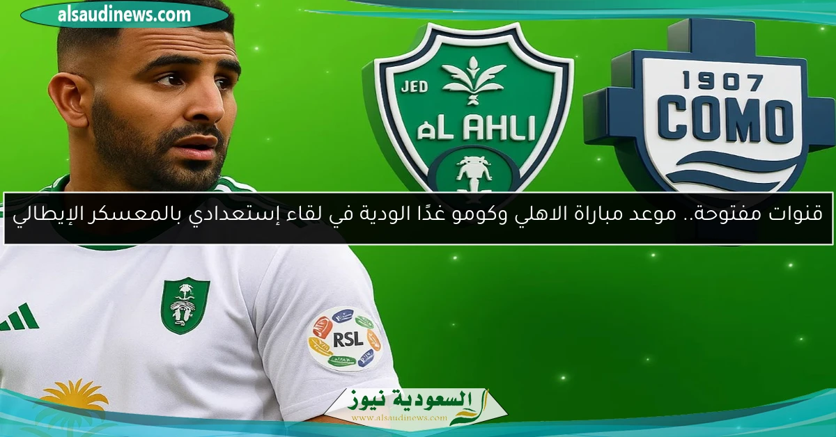 قنوات مفتوحة STC مباشر.. مشاهدة مباراة الاهلي وكومو اليوم الودية الساعة كام في معسكر إيطاليا