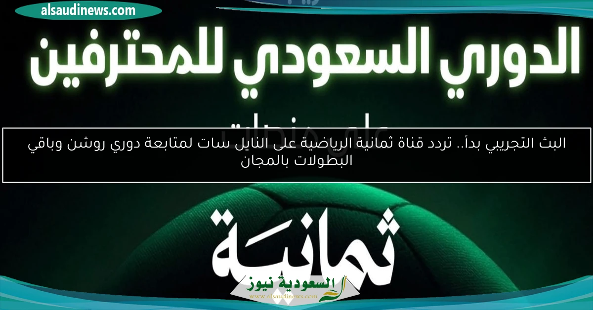البث التجريبي بدأ.. تردد قناة ثمانية الرياضية على النايل سات لمتابعة دوري روشن وباقي البطولات بالمجان