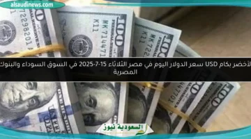 الدولار اليوم بمصر