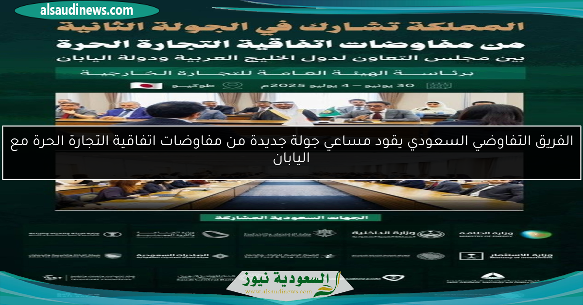 الفريق التفاوضي السعودي يقود مساعي جولة جديدة من مفاوضات اتفاقية التجارة الحرة مع اليابان