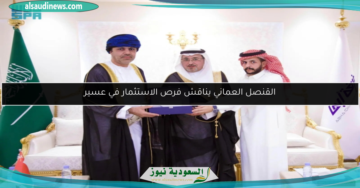 القنصل العماني يناقش فرص الاستثمار في عسير