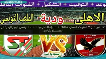 القنوات المفتوحة الناقلة لمباراة الاهلي والملعب التونسي