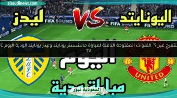 القنوات المفتوحة الناقلة لمباراة مانشستر يونايتد وليدز