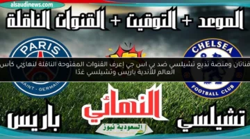 القنوات المفتوحة الناقلة لنهائي كأس العالم للأندية