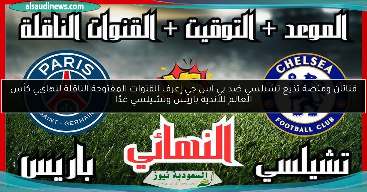 قناتان ومنصة تذيع تشيلسي ضد بي اس جي إعرف القنوات المفتوحة الناقلة لنهائي كأس العالم للأندية باريس وتشيلسي غدًا