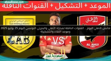 القنوات الناقلة لمباراة الأهلي والبنزرتى
